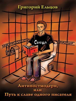 cover image of Антипостмодерн, или Путь к славе одного писателя